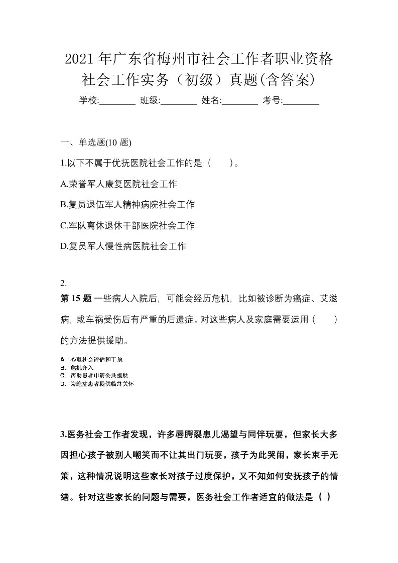 2021年广东省梅州市社会工作者职业资格社会工作实务初级真题含答案