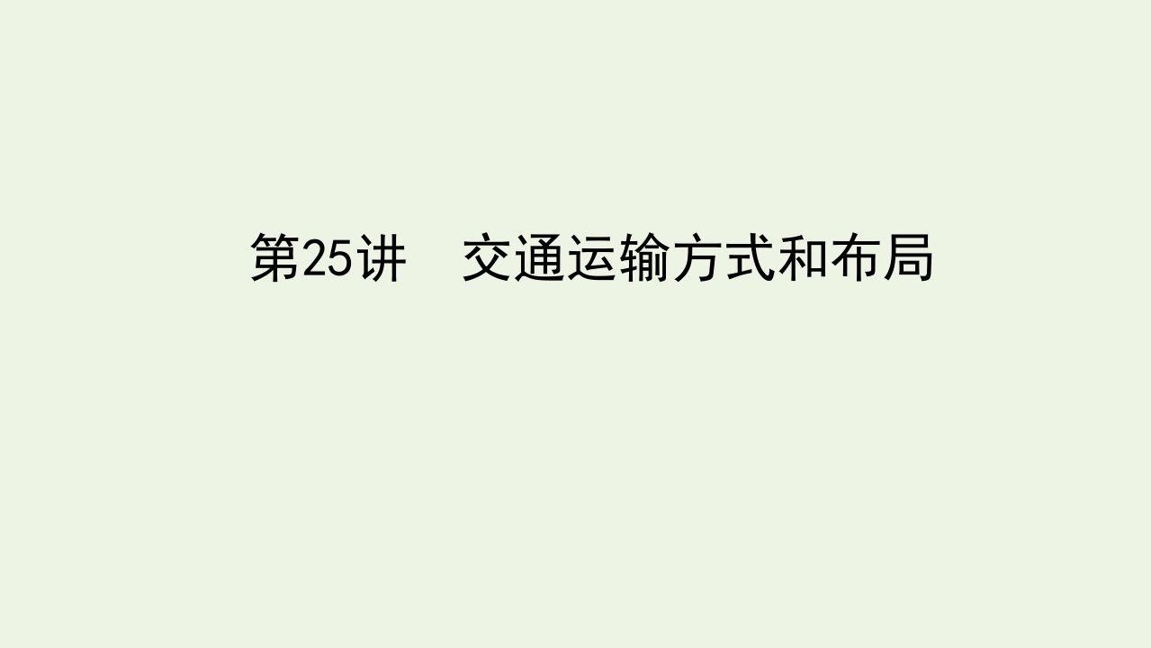 统考版2022届高考地理一轮复习第25讲交通运输方式和布局课件