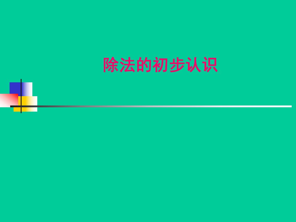 人教版小学数学二年级下册第二单元第四课时《除法的初步认识》PPT课件