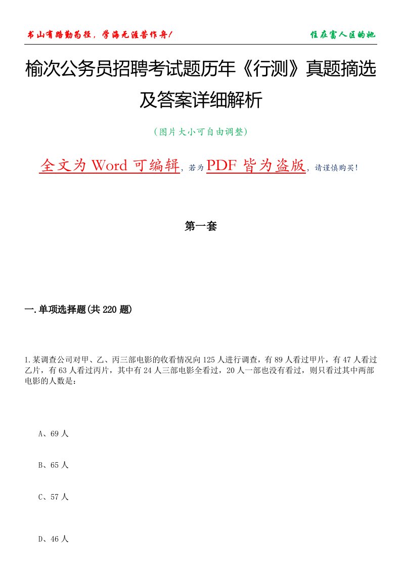 榆次公务员招聘考试题历年《行测》真题摘选及答案详细解析版