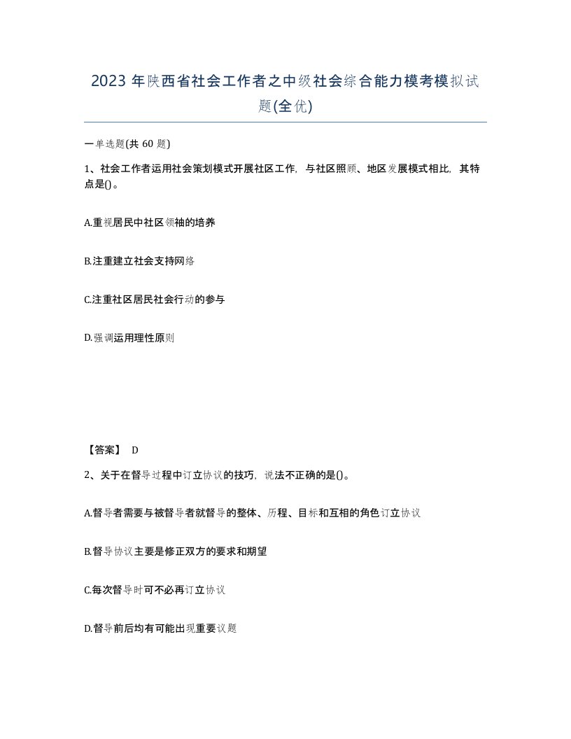 2023年陕西省社会工作者之中级社会综合能力模考模拟试题全优