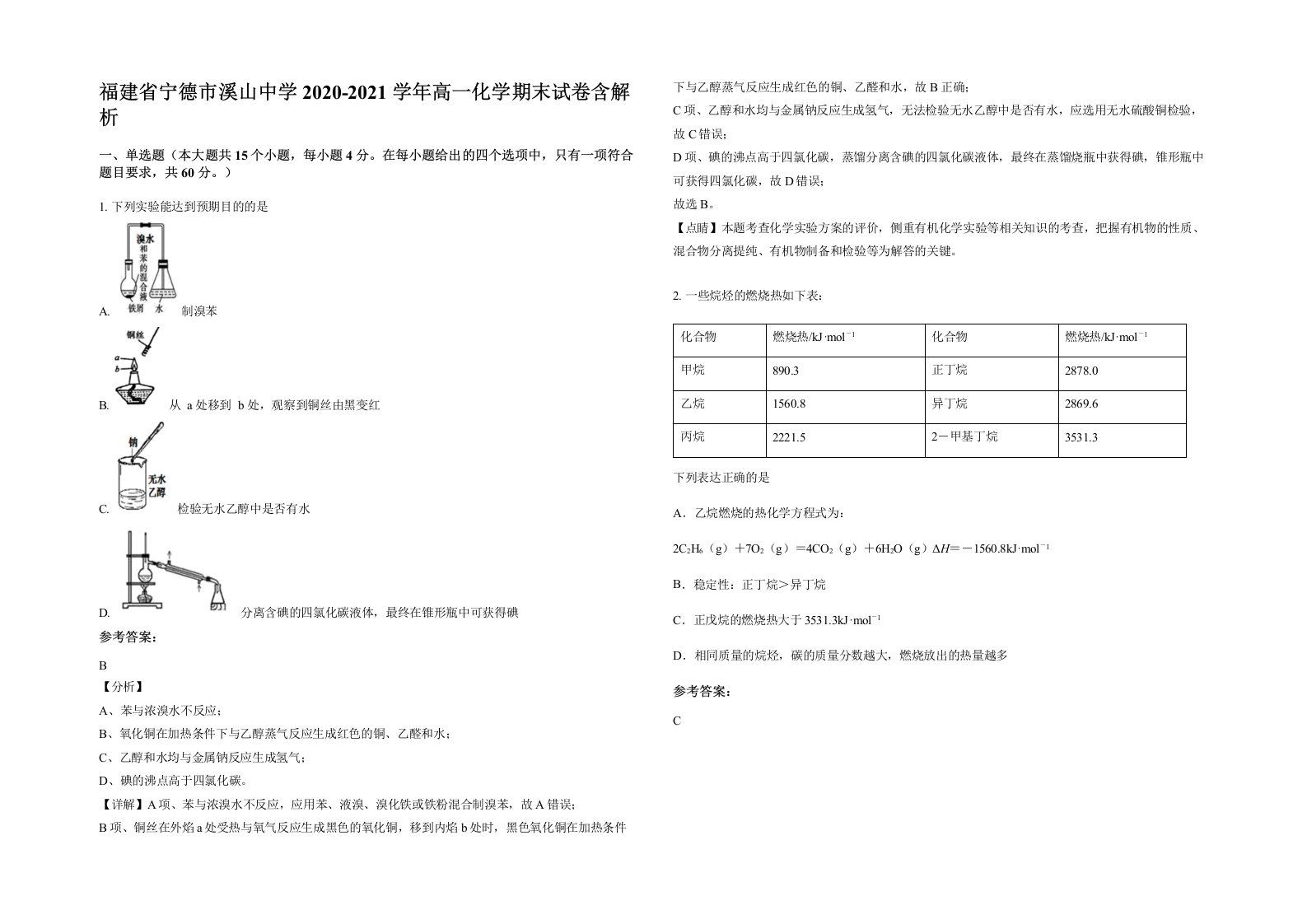 福建省宁德市溪山中学2020-2021学年高一化学期末试卷含解析