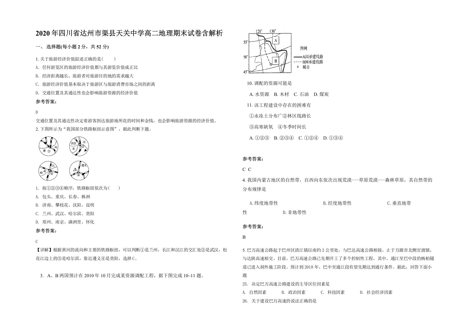 2020年四川省达州市渠县天关中学高二地理期末试卷含解析