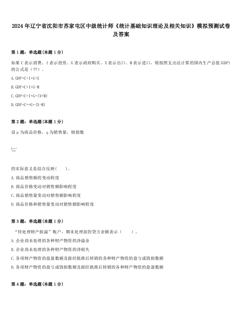 2024年辽宁省沈阳市苏家屯区中级统计师《统计基础知识理论及相关知识》模拟预测试卷及答案