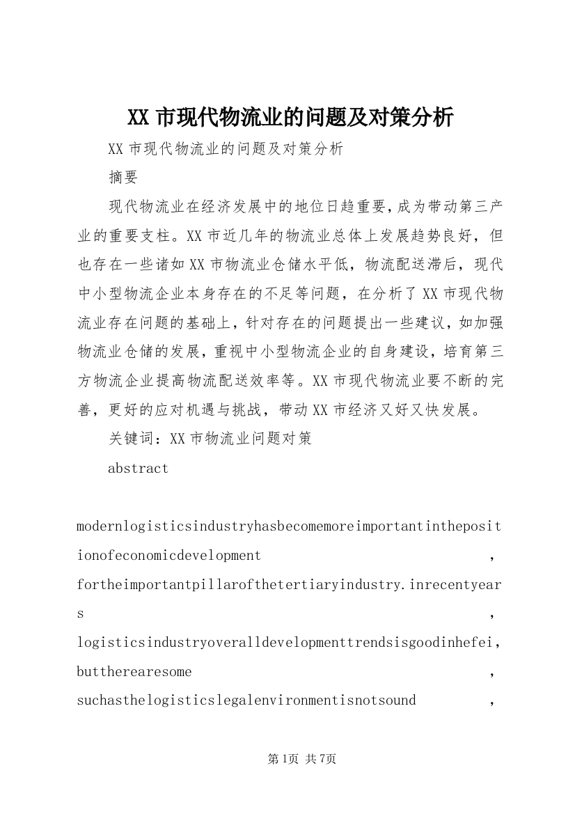 XX市现代物流业的问题及对策分析