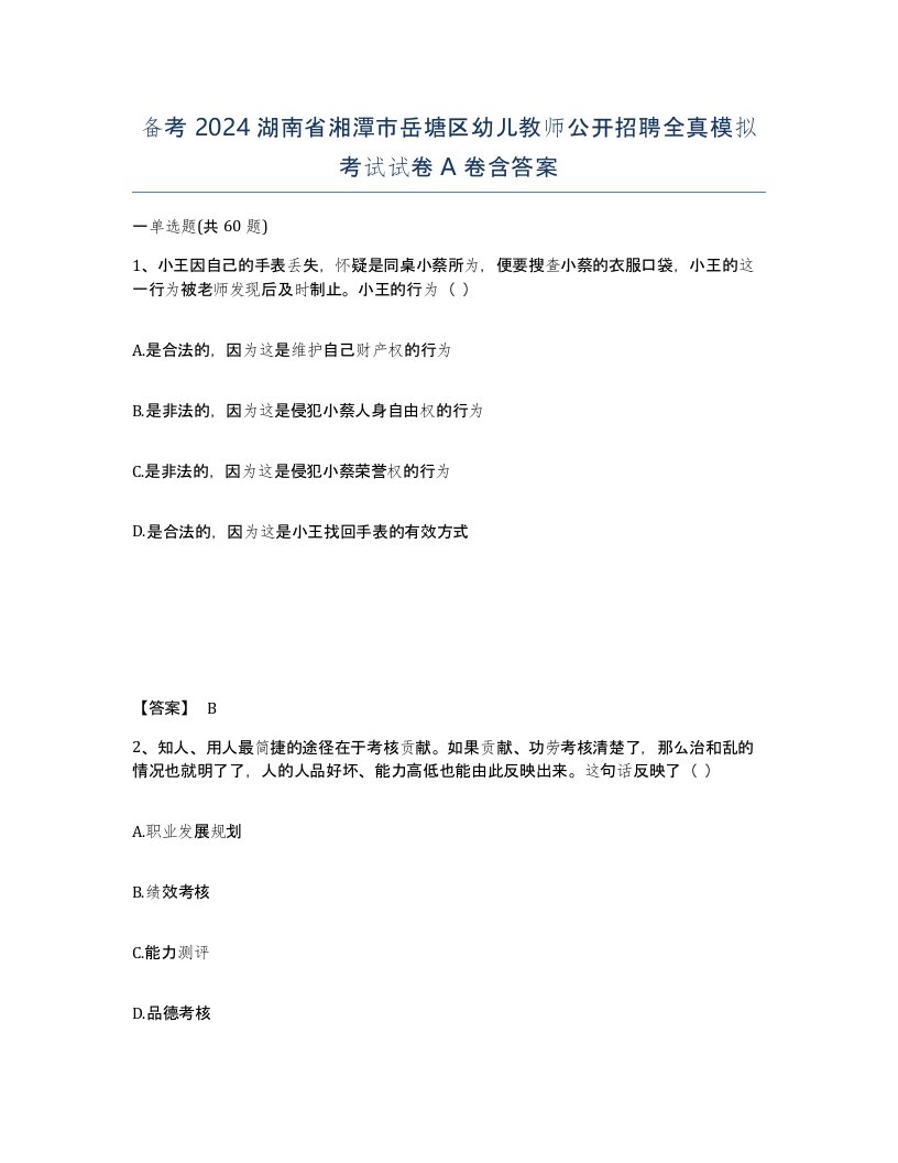 备考2024湖南省湘潭市岳塘区幼儿教师公开招聘全真模拟考试试卷A卷含答案