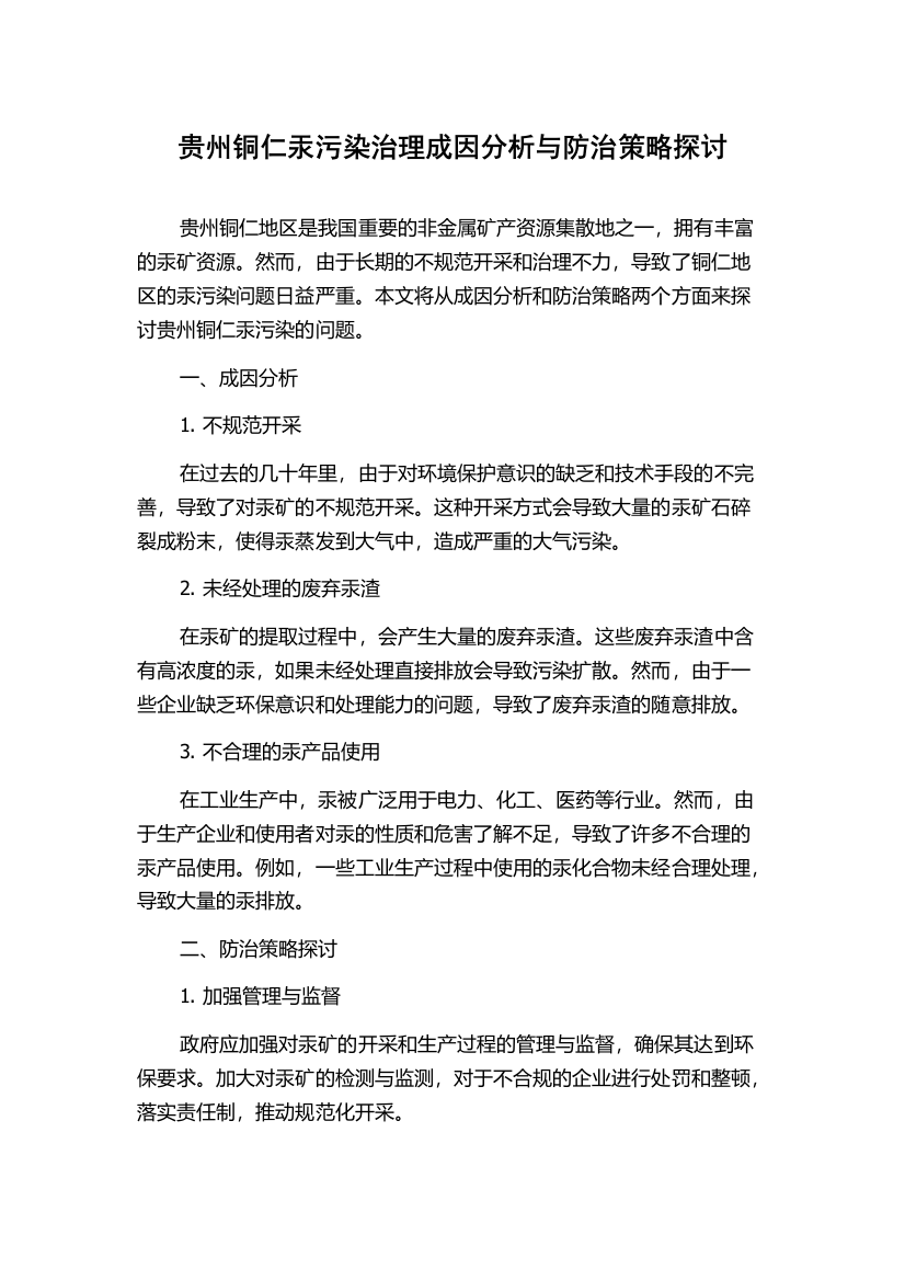 贵州铜仁汞污染治理成因分析与防治策略探讨