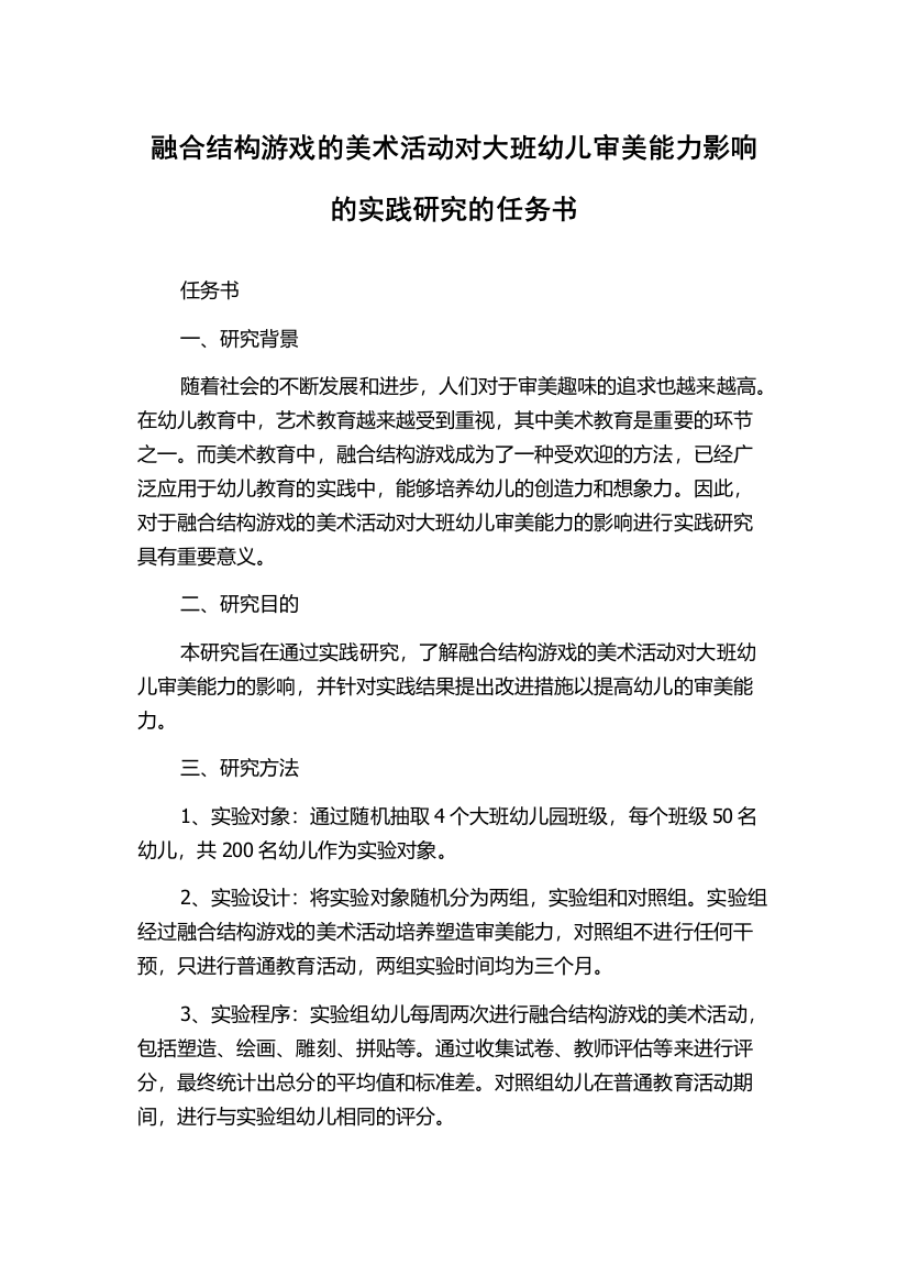 融合结构游戏的美术活动对大班幼儿审美能力影响的实践研究的任务书