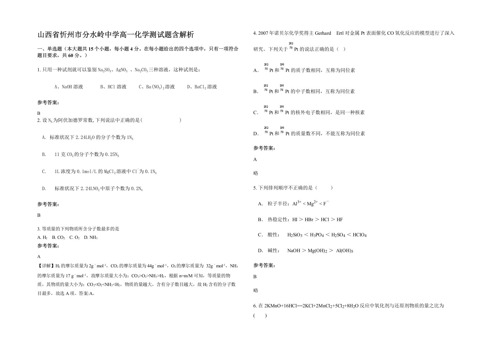 山西省忻州市分水岭中学高一化学测试题含解析