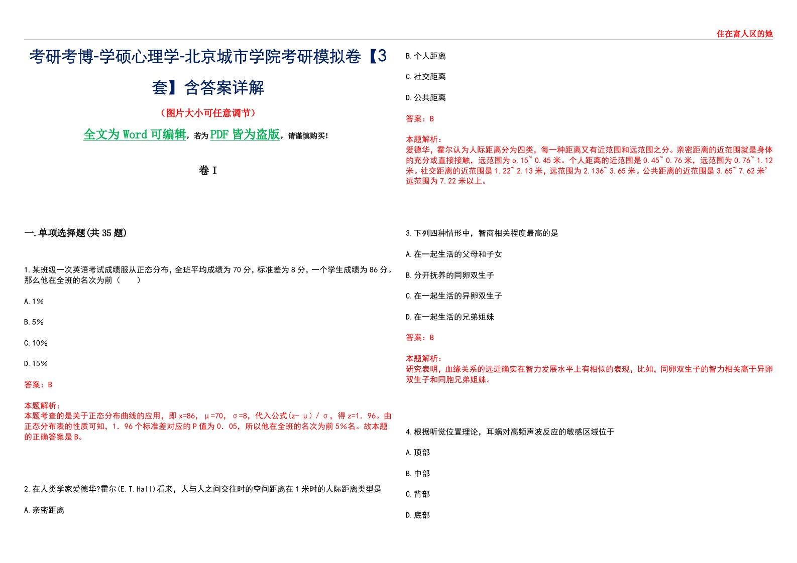 考研考博-学硕心理学-北京城市学院考研模拟卷II【3套】含答案详解