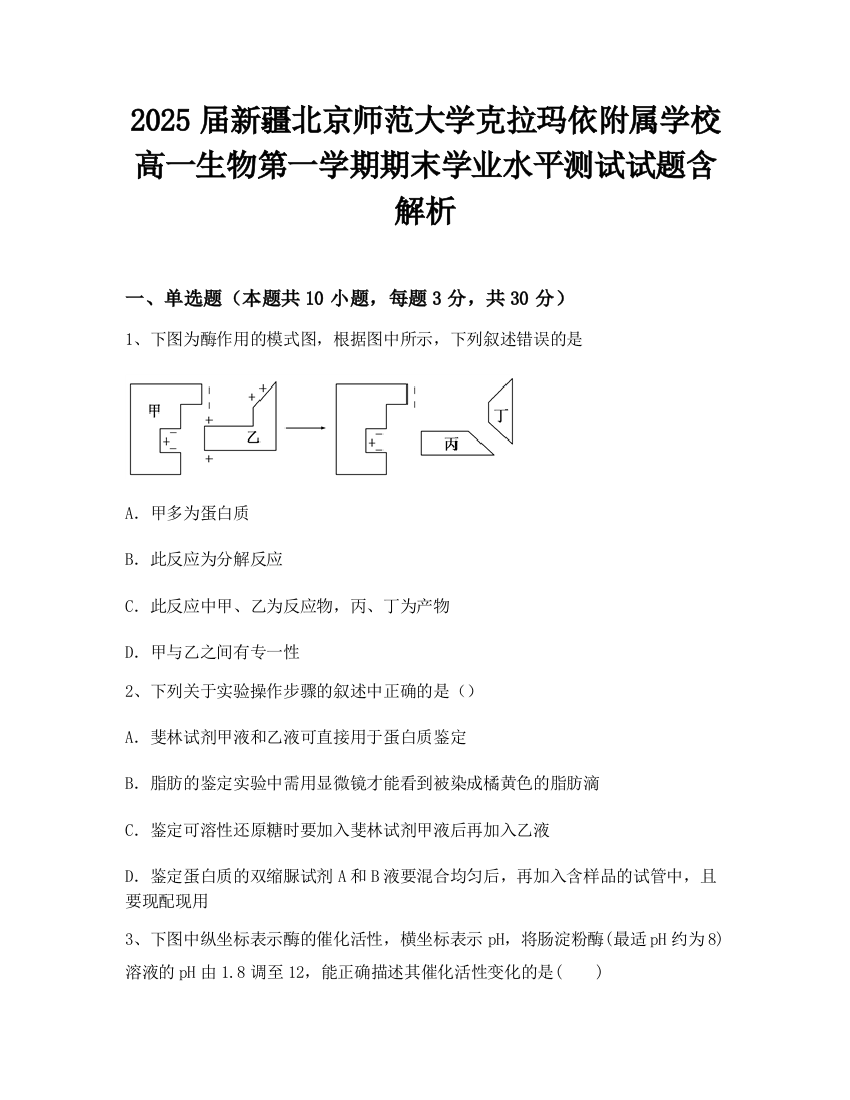 2025届新疆北京师范大学克拉玛依附属学校高一生物第一学期期末学业水平测试试题含解析