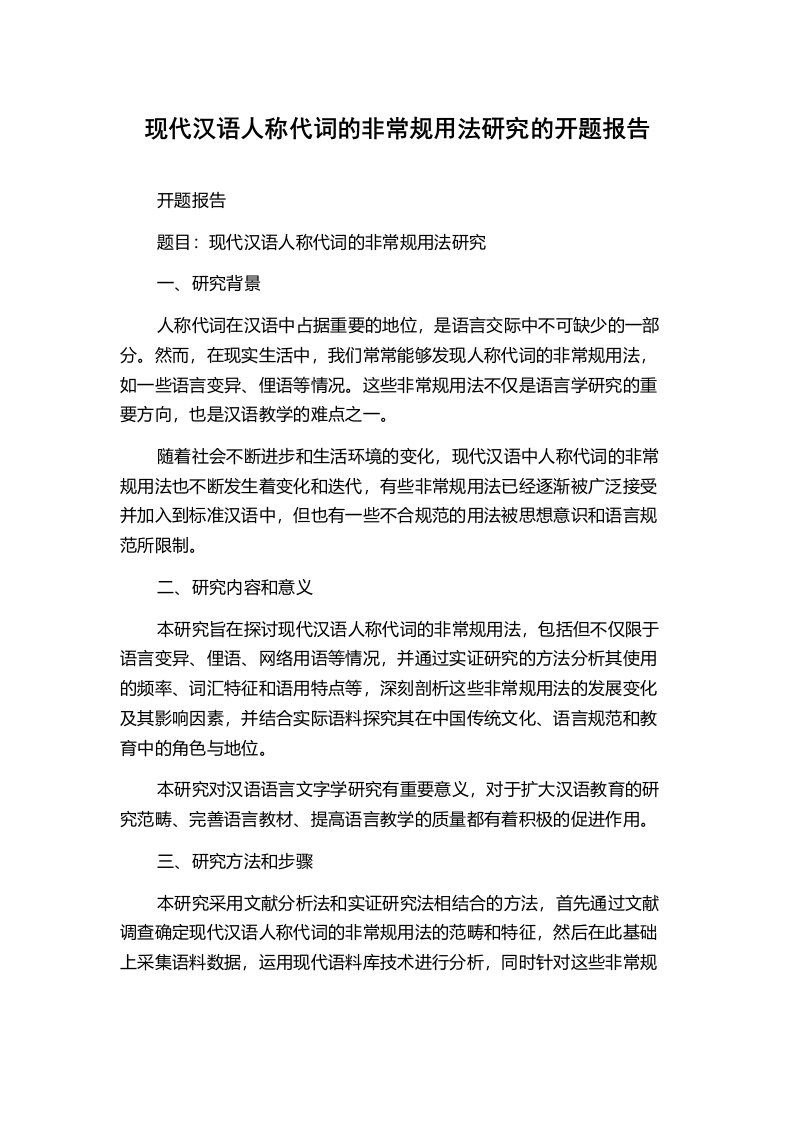 现代汉语人称代词的非常规用法研究的开题报告