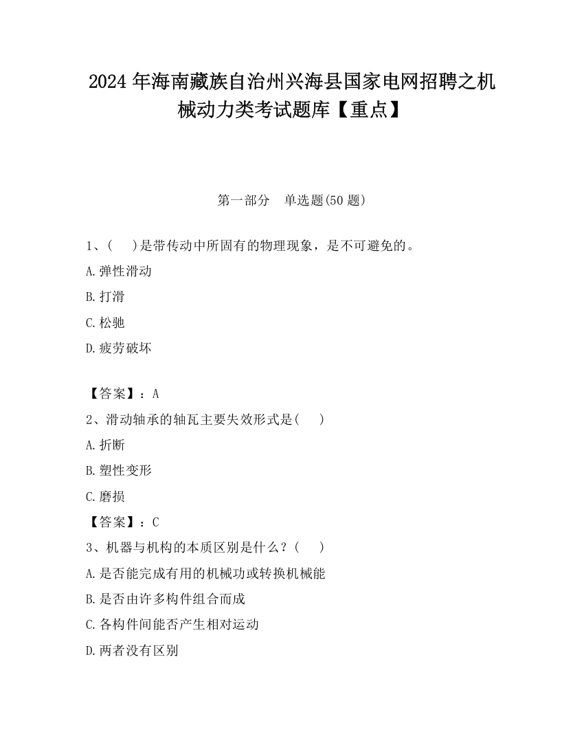 2024年海南藏族自治州兴海县国家电网招聘之机械动力类考试题库【重点】