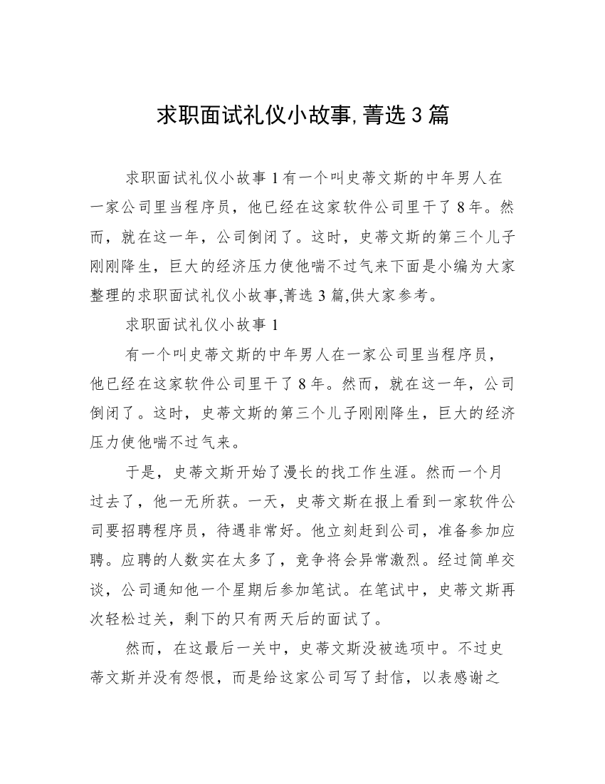 求职面试礼仪小故事,菁选3篇