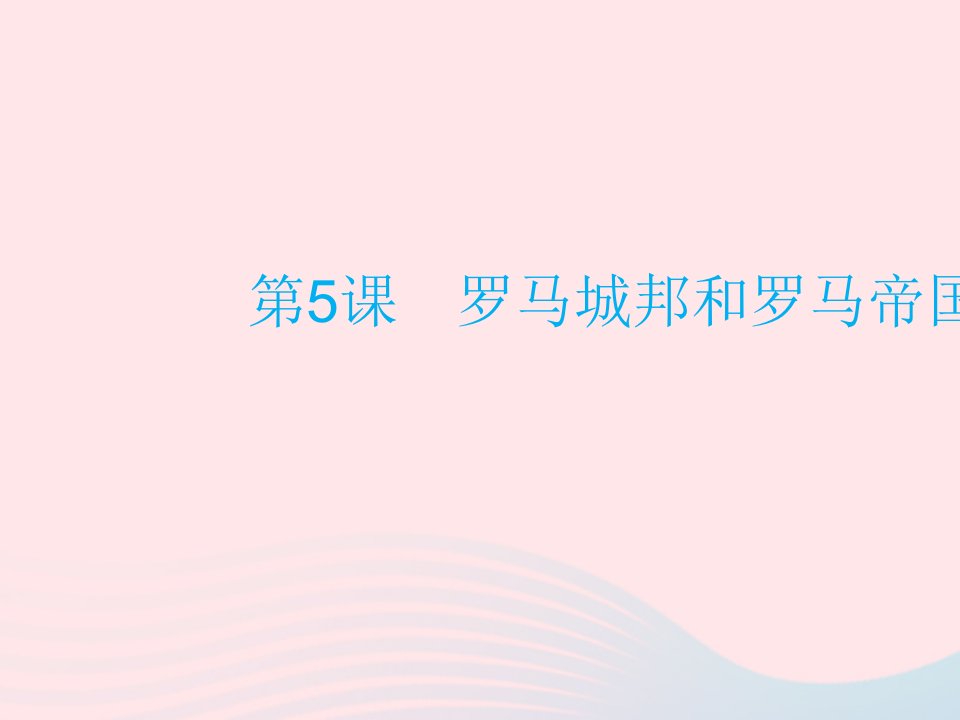 2023九年级历史上册第二单元古代欧洲文明第5课罗马城邦和罗马帝国作业课件新人教版