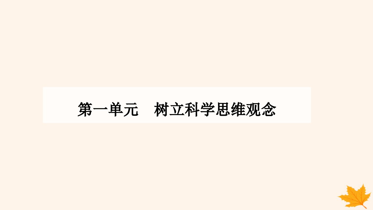 新教材2023高中政治第一单元树立科学思维观念第三课领会科学思维第一框科学思维的含义与特征课件部编版选择性必修3