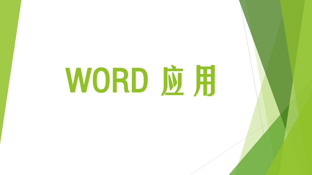 3Word2010文档表格的编辑、编辑图形对象