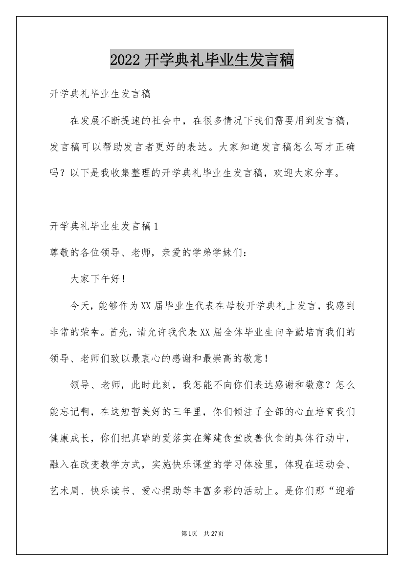 2022开学典礼毕业生发言稿