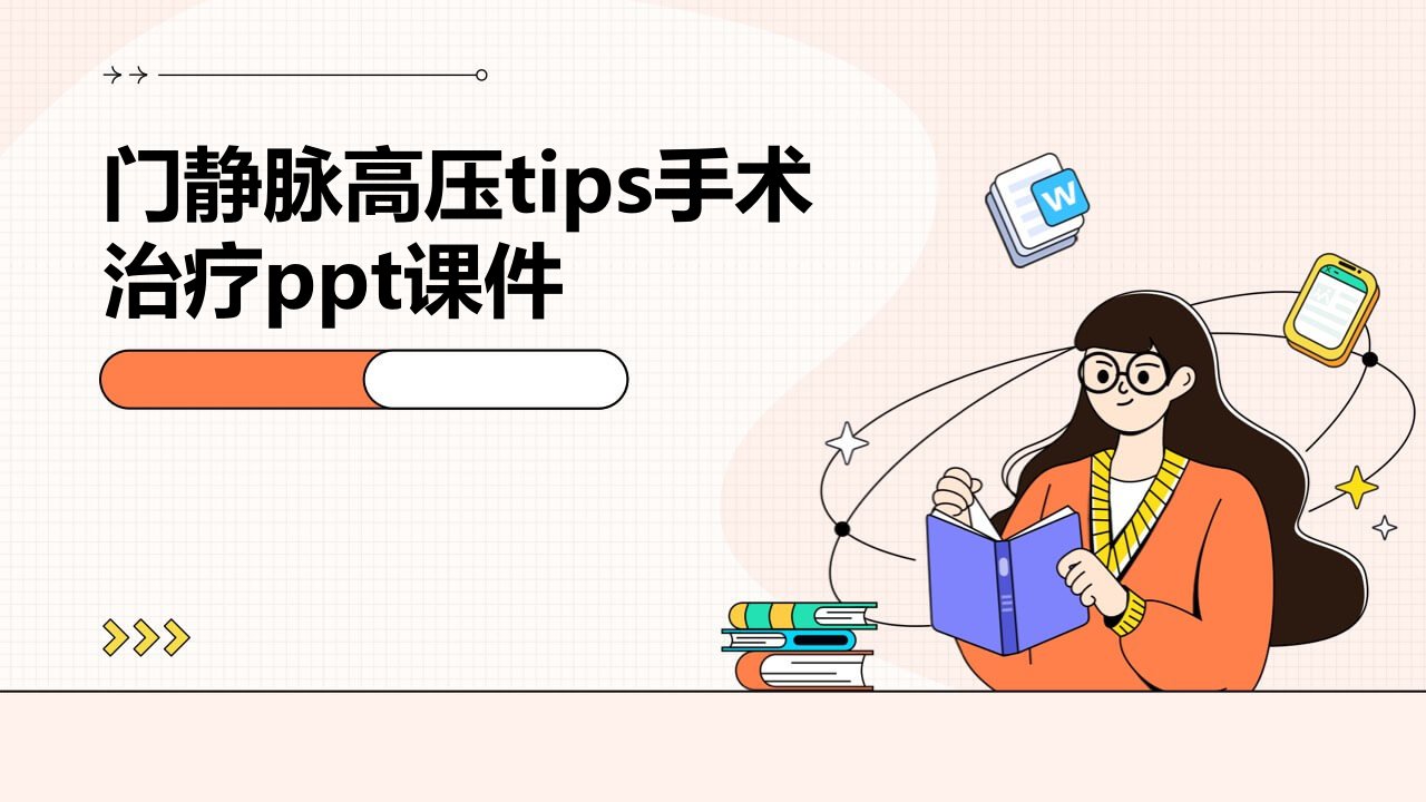 门静脉高压TIPS手术治疗课件