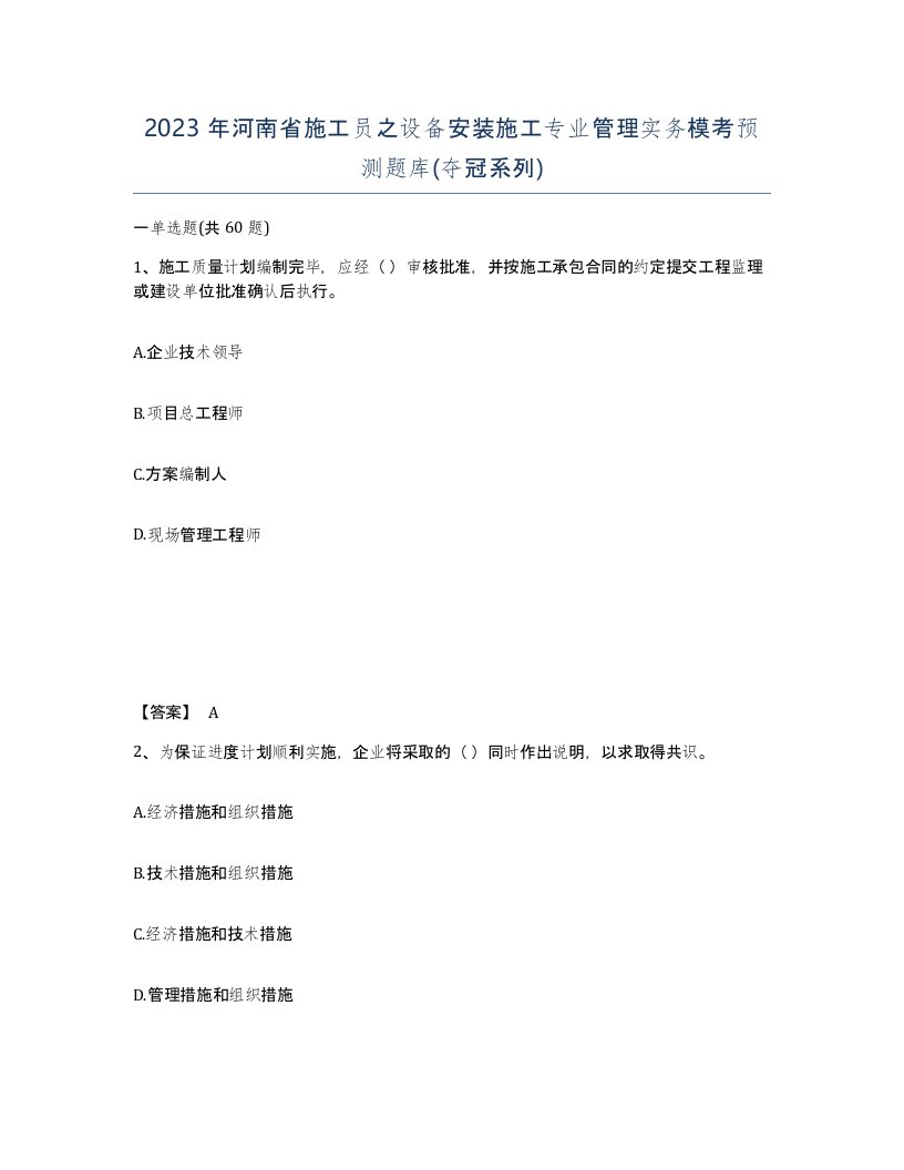 2023年河南省施工员之设备安装施工专业管理实务模考预测题库夺冠系列