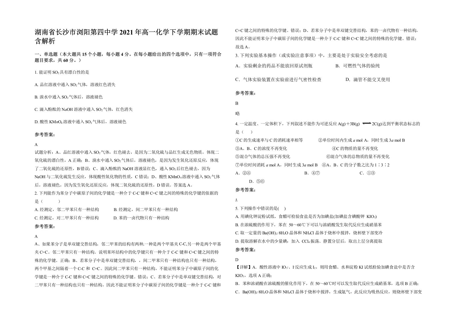 湖南省长沙市浏阳第四中学2021年高一化学下学期期末试题含解析