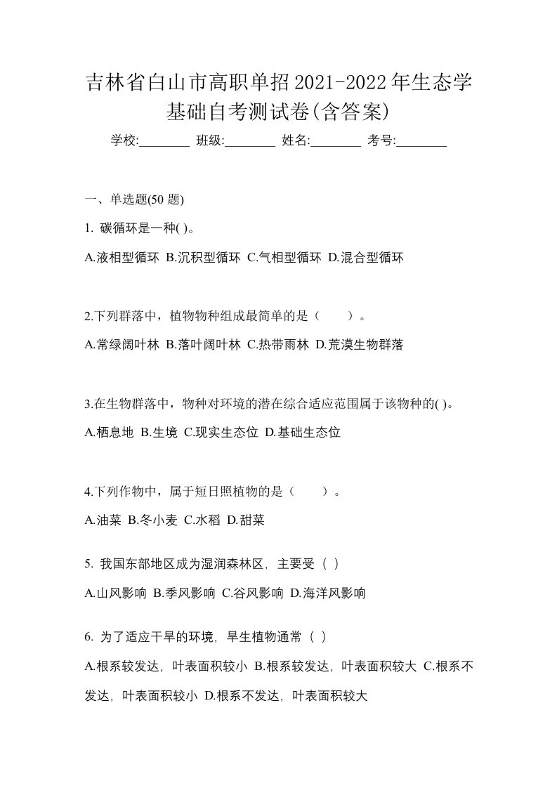 吉林省白山市高职单招2021-2022年生态学基础自考测试卷含答案