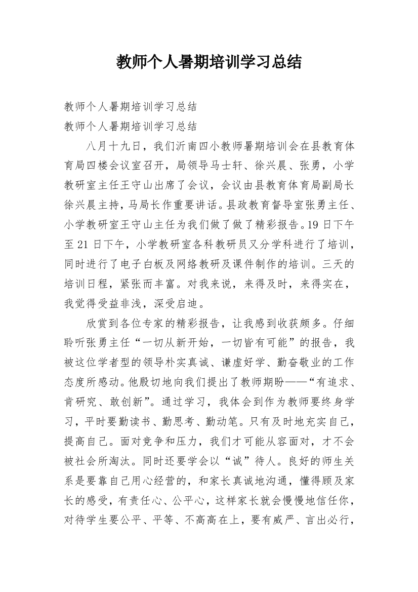 教师个人暑期培训学习总结