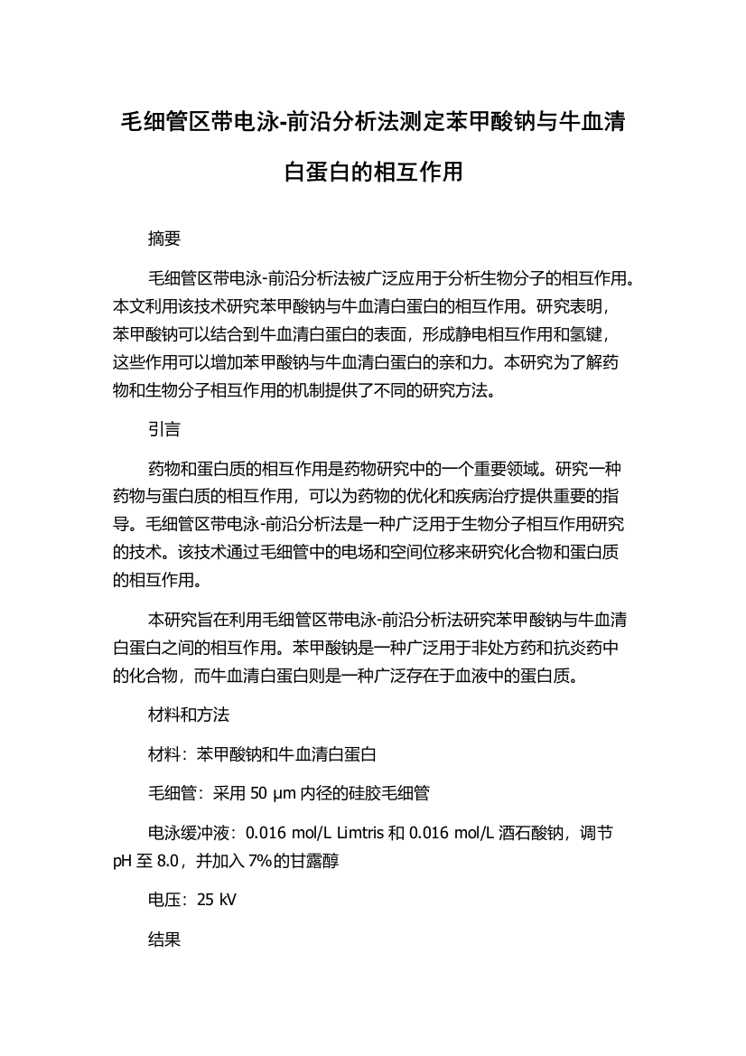 毛细管区带电泳-前沿分析法测定苯甲酸钠与牛血清白蛋白的相互作用