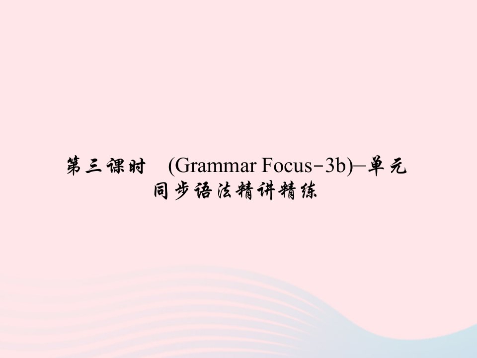 七年级英语下册Unit11Howwasyourschooltrip第三课时GrammarFocus_3b单元同步语法精讲精练作业课件新版人教新目标版