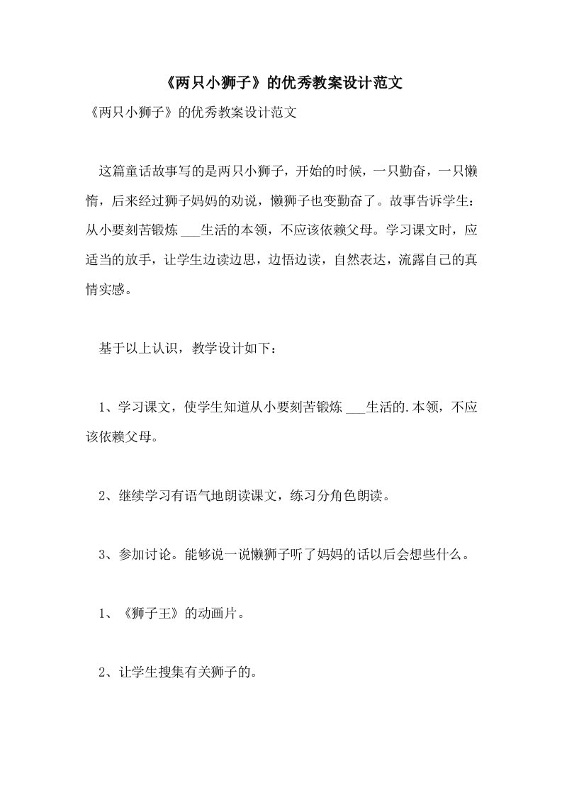 《两只小狮子》的优秀教案设计范文