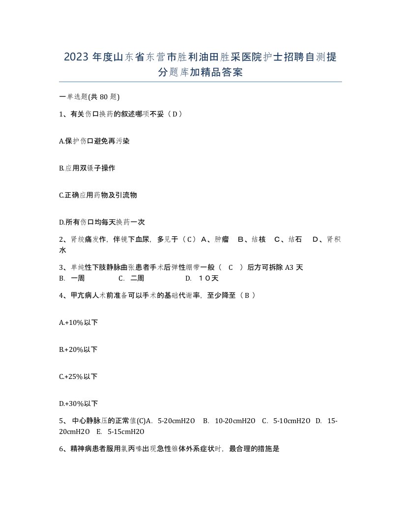 2023年度山东省东营市胜利油田胜采医院护士招聘自测提分题库加答案