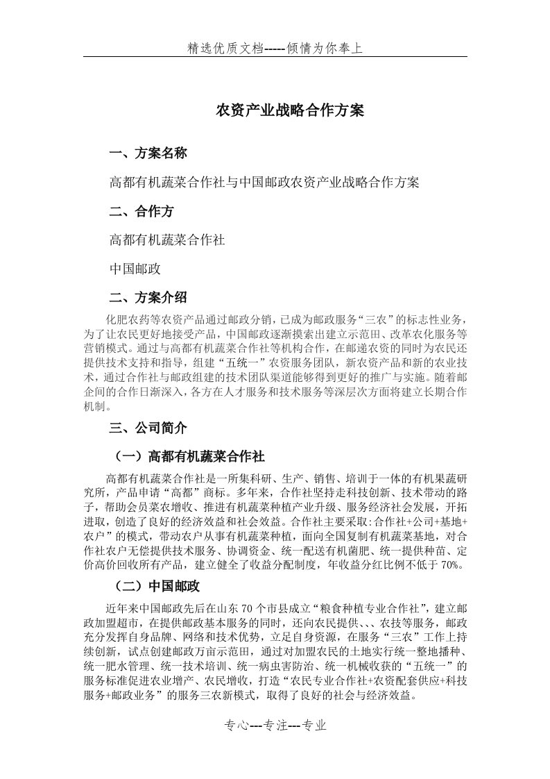 农资产业战略合作方案(共4页)