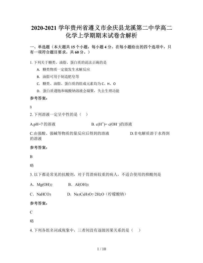 2020-2021学年贵州省遵义市余庆县龙溪第二中学高二化学上学期期末试卷含解析