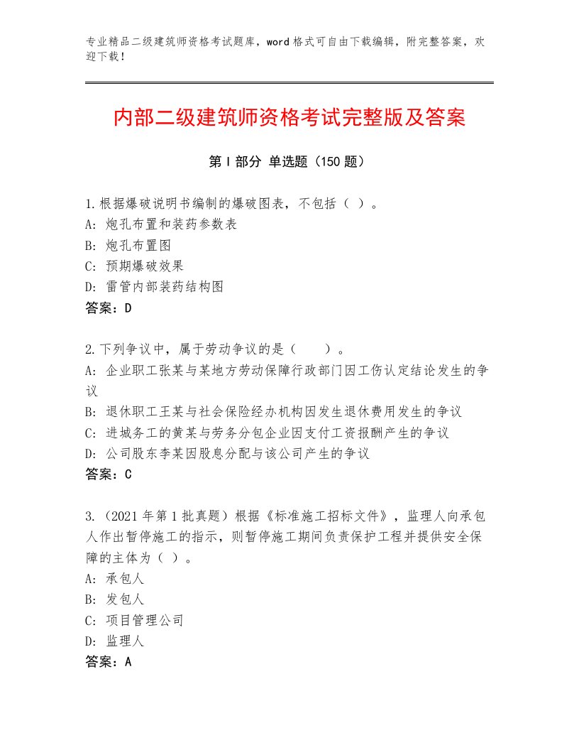 2022—2023年二级建筑师资格考试王牌题库含精品答案