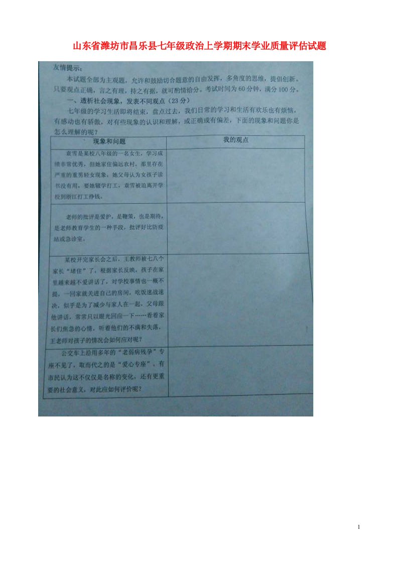 山东省潍坊市昌乐县七级政治上学期期末学业质量评估试题（扫描版）