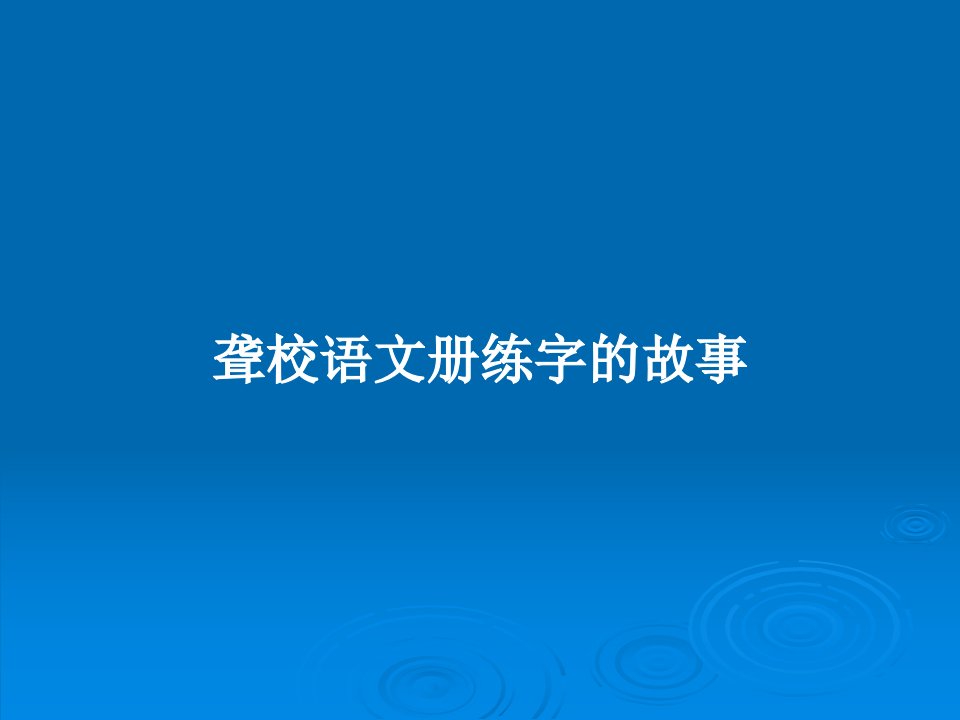 聋校语文册练字的故事PPT学习教案