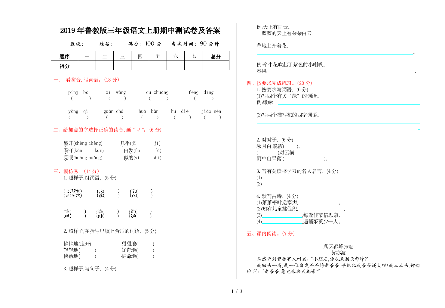 2019年鲁教版三年级语文上册期中测试卷及答案