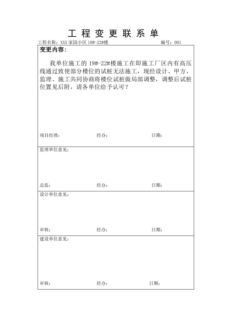 工程变更联系单