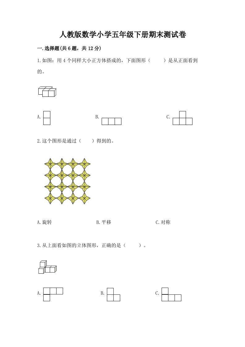 人教版数学小学五年级下册期末测试卷（夺冠）