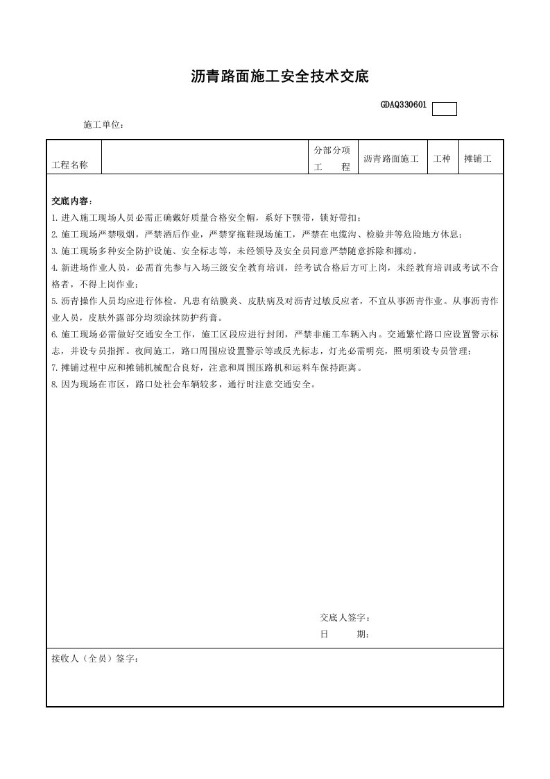 沥青路面施工安全技术交底