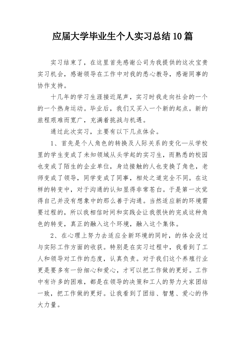 应届大学毕业生个人实习总结10篇