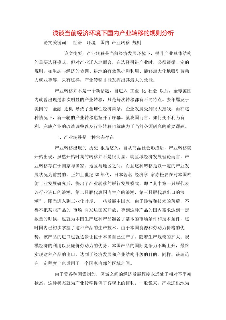 精选浅谈当前经济环境下国内产业转移的规则分析