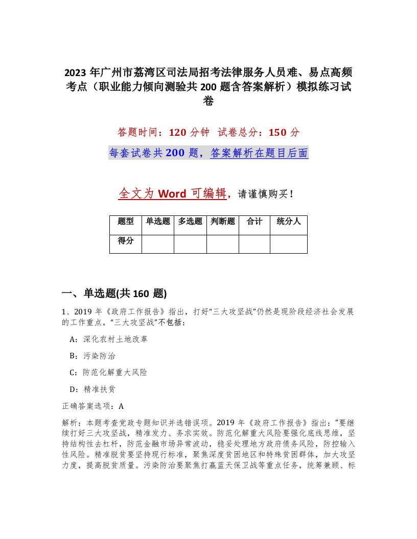 2023年广州市荔湾区司法局招考法律服务人员难易点高频考点职业能力倾向测验共200题含答案解析模拟练习试卷