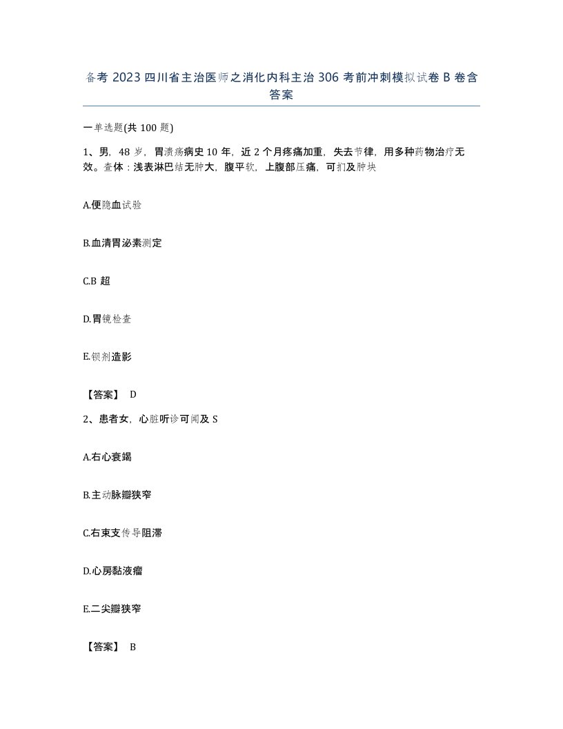 备考2023四川省主治医师之消化内科主治306考前冲刺模拟试卷B卷含答案