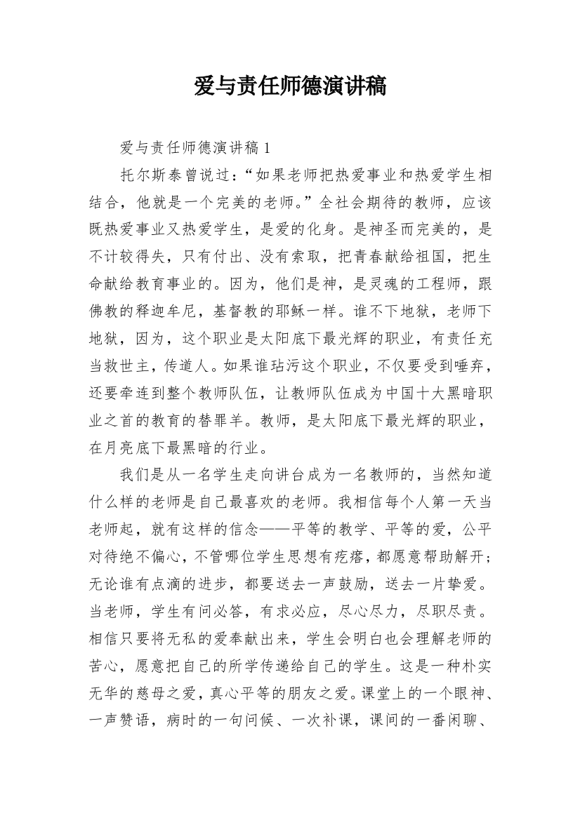 爱与责任师德演讲稿_4