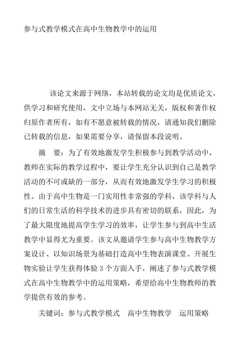 参与式教学模式在高中生物教学中的运用