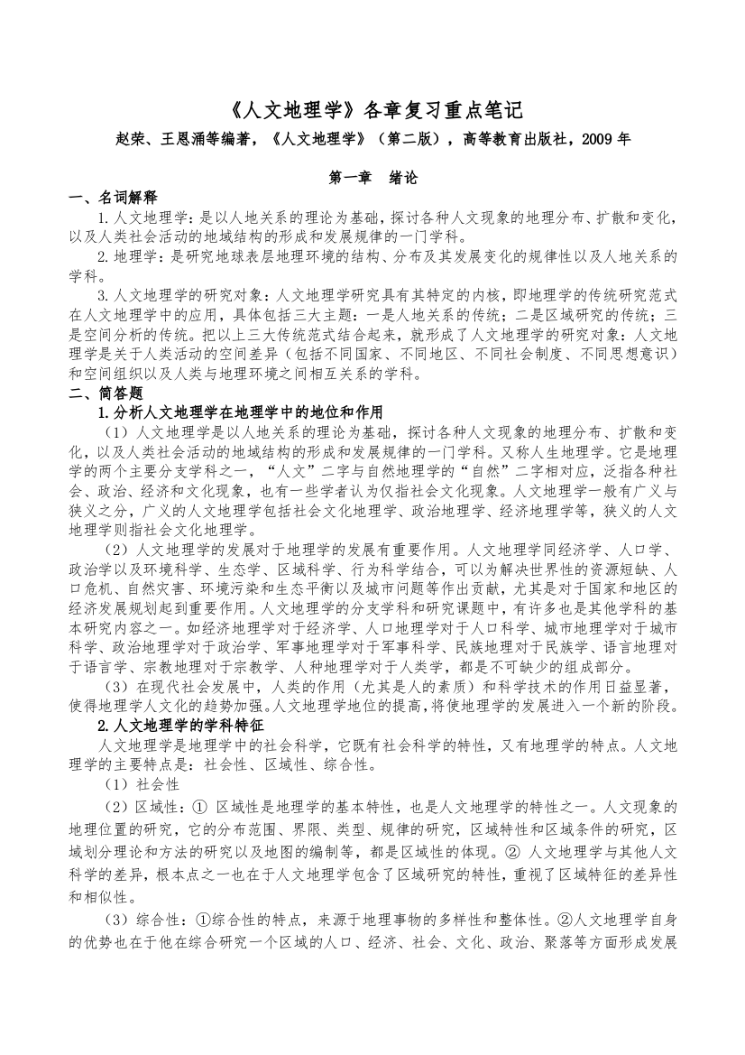 《人文地理学(赵荣第二版)》各章复习重点笔记