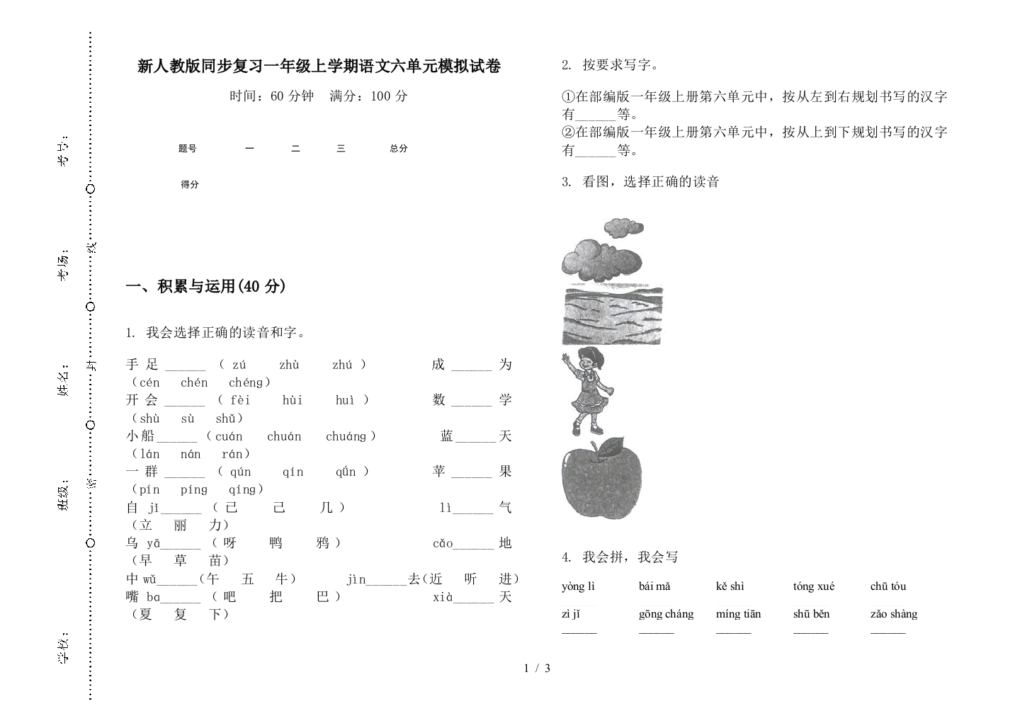 新人教版同步复习一年级上学期语文六单元模拟试卷