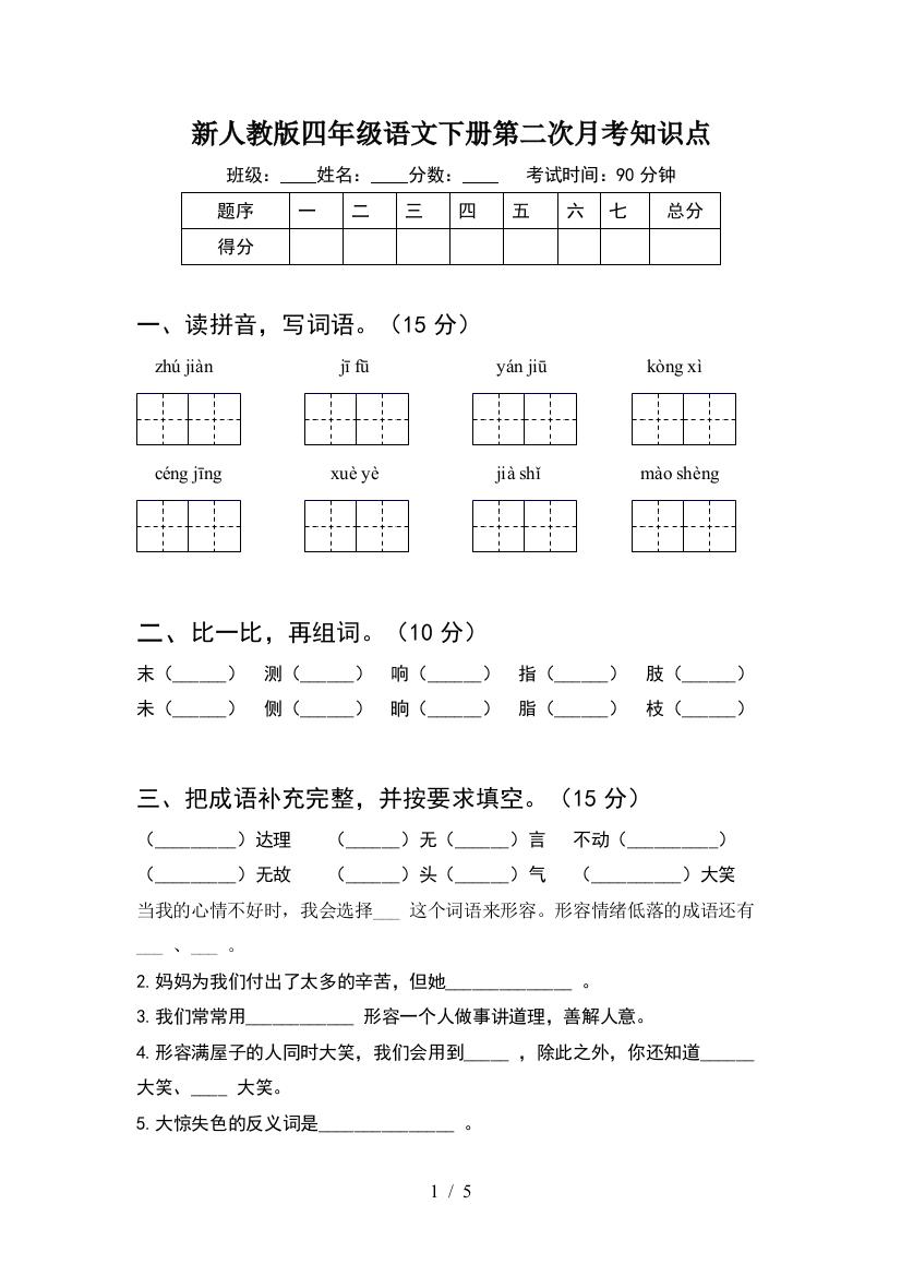 新人教版四年级语文下册第二次月考知识点