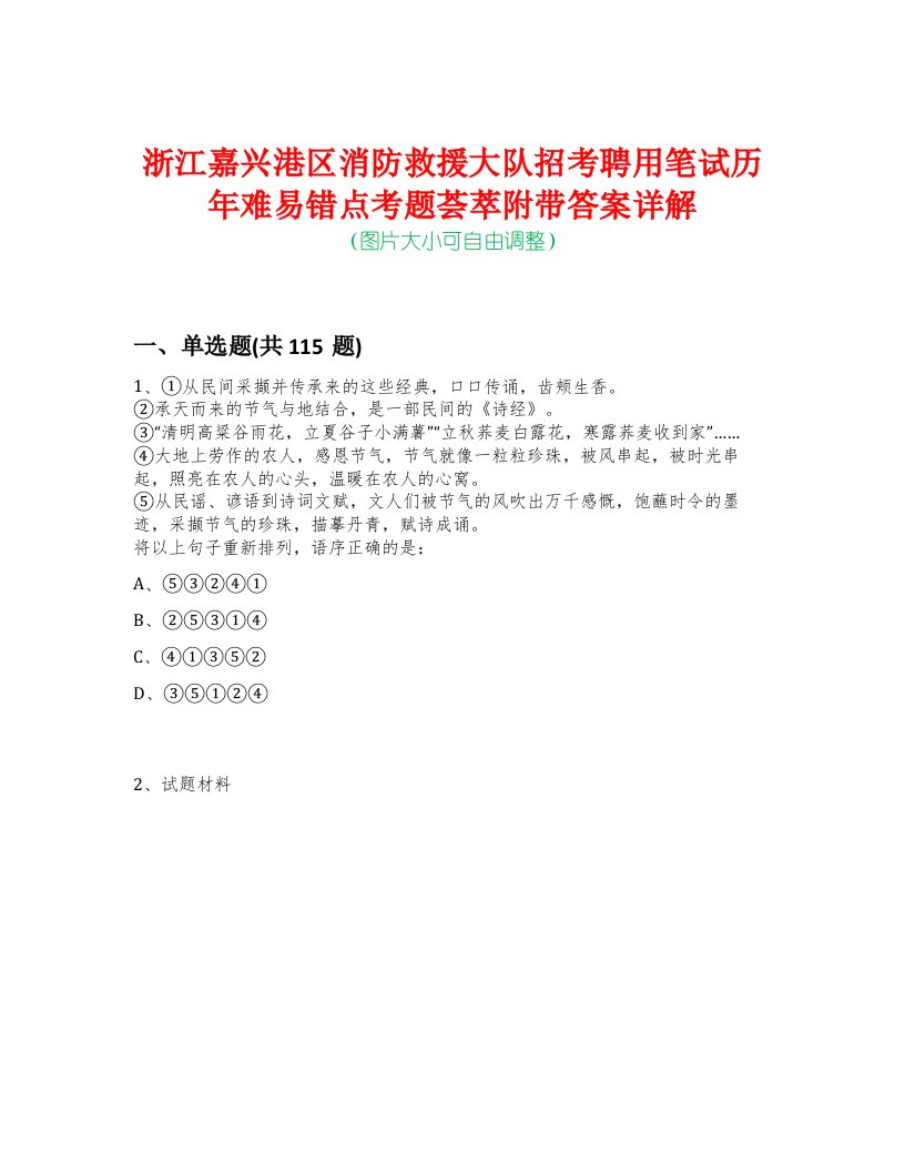 浙江嘉兴港区消防救援大队招考聘用笔试历年难易错点考题荟萃附带答案详解-0